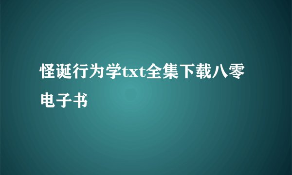 怪诞行为学txt全集下载八零电子书