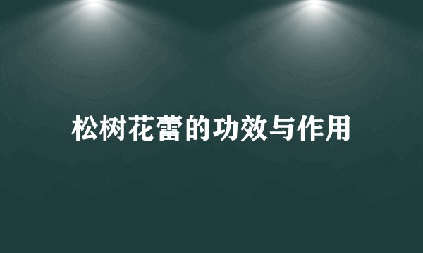 松树花蕾的功效与作用