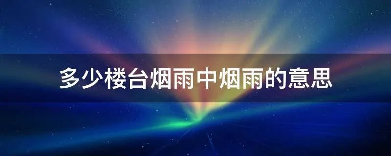 多少楼台烟雨中烟雨的意思