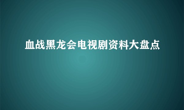 血战黑龙会电视剧资料大盘点