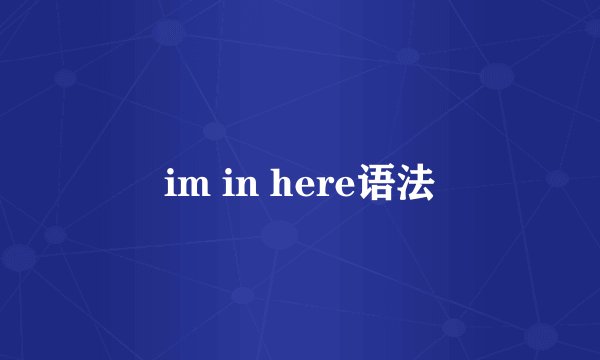 im in here语法