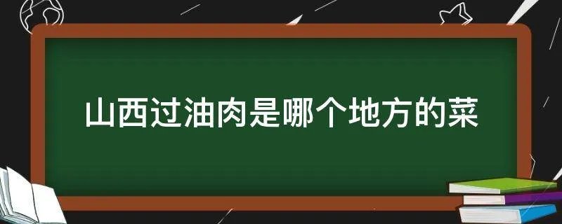 山西过油肉是哪个地方的菜