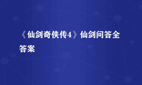 《仙剑奇侠传4》仙剑问答全答案