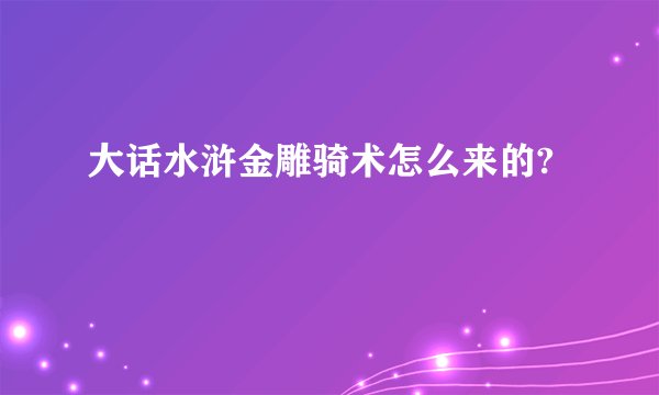 大话水浒金雕骑术怎么来的?