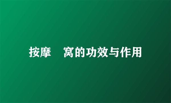 按摩腘窝的功效与作用