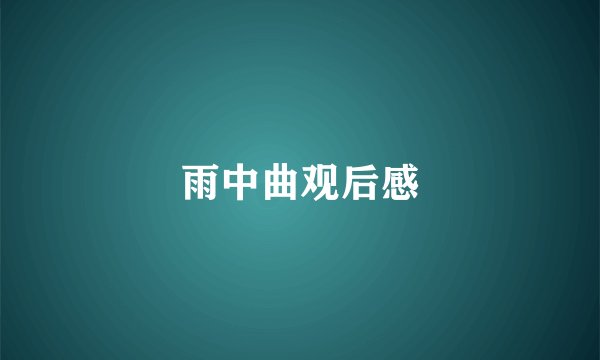 雨中曲观后感