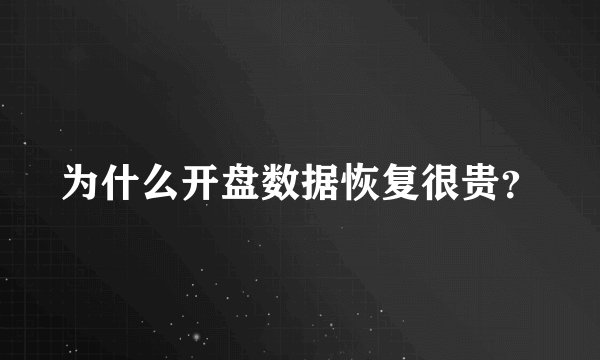 为什么开盘数据恢复很贵?