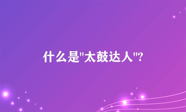 什么是