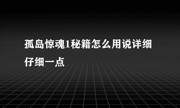 孤岛惊魂1秘籍怎么用说详细仔细一点