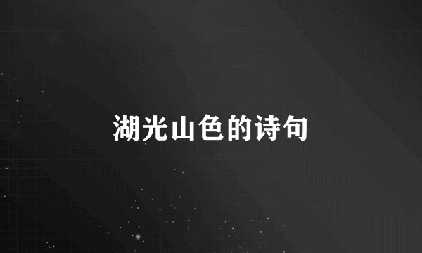 湖光山色的诗句