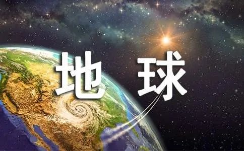 世界地球日主题活动方案
