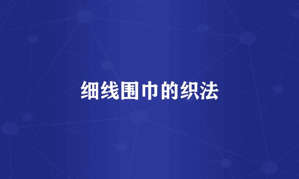 细线围巾的织法