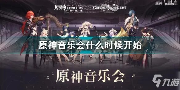 《原神》音乐会2021开始时间 音乐会几时开始