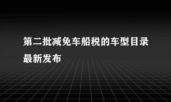 第二批减免车船税的车型目录最新发布