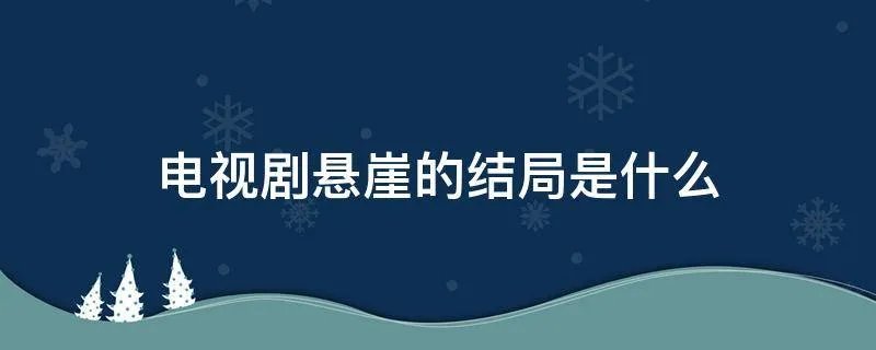 电视剧悬崖的结局是什么