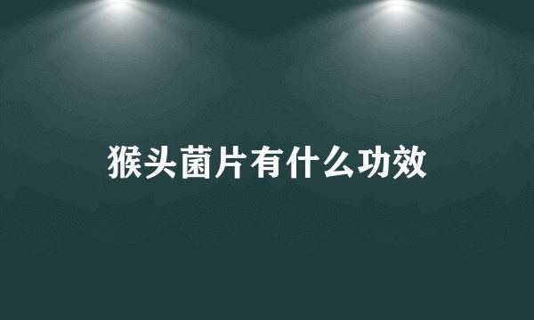 猴头菌片有什么功效