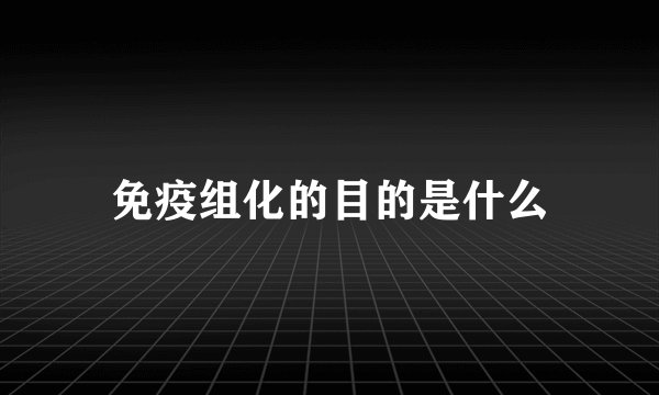 免疫组化的目的是什么