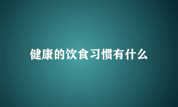 健康的饮食习惯有什么