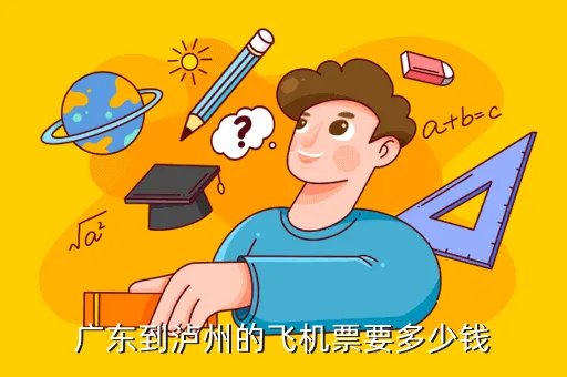 泸州到广东飞机票多少钱,七月份泸州到广州的飞机票多少钱一张