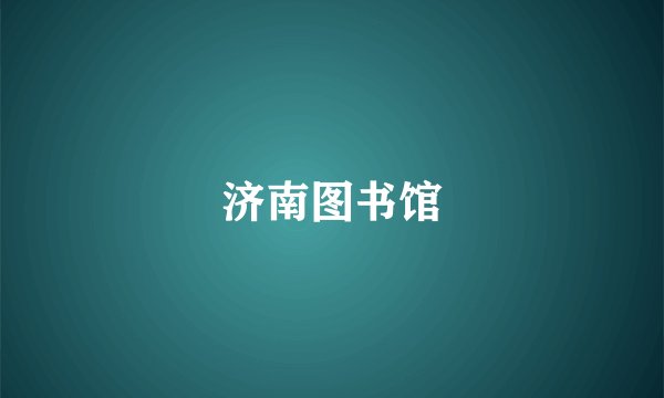 济南图书馆