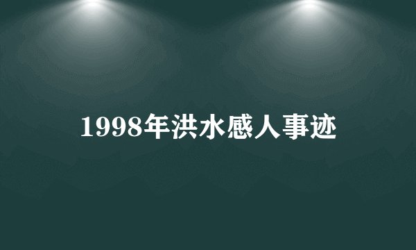 1998年洪水感人事迹