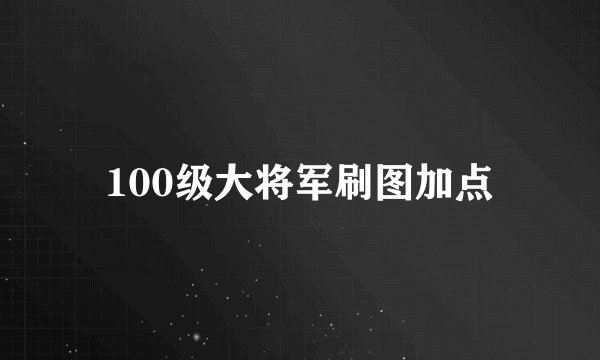 100级大将军刷图加点