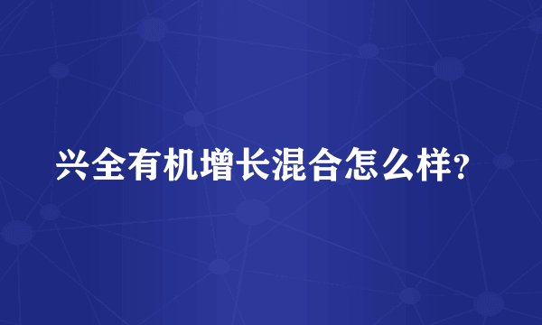 兴全有机增长混合怎么样？