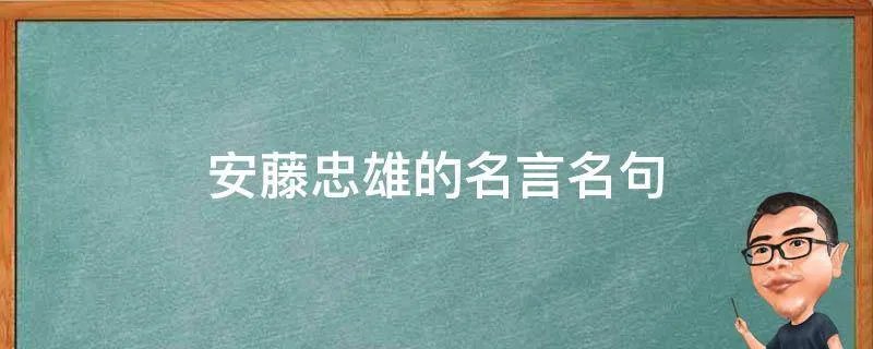 安藤忠雄的名言名句