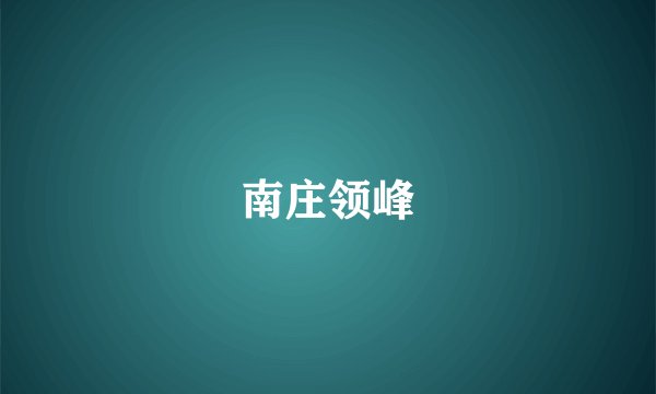 南庄领峰