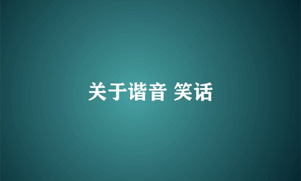 关于谐音 笑话