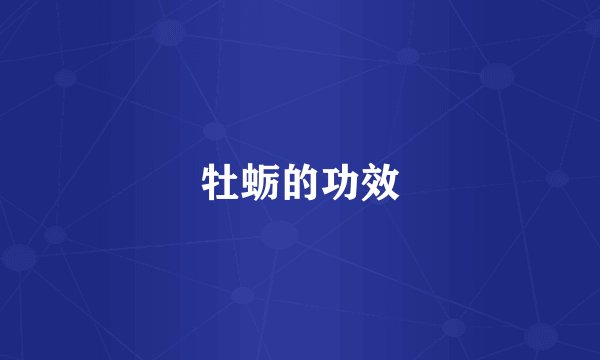 牡蛎的功效
