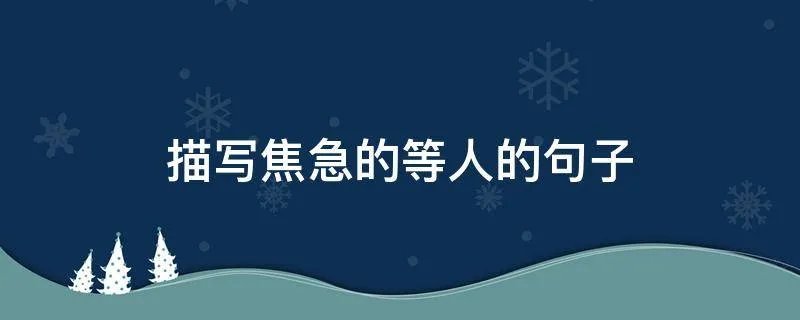 描写焦急的等人的句子