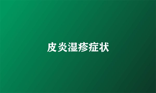 皮炎湿疹症状
