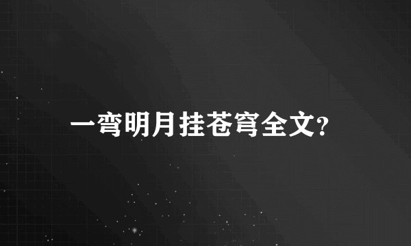 一弯明月挂苍穹全文？