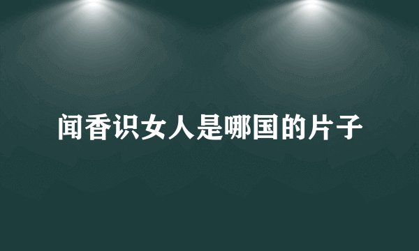 闻香识女人是哪国的片子