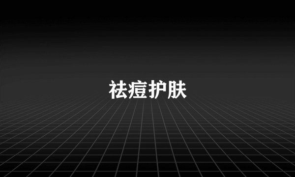 祛痘护肤