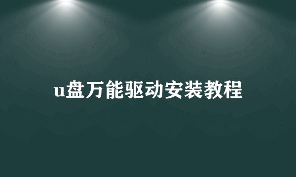 u盘万能驱动安装教程