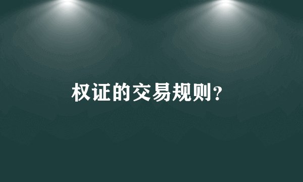 权证的交易规则？