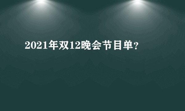 2021年双12晚会节目单？