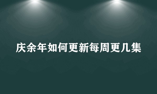 庆余年如何更新每周更几集