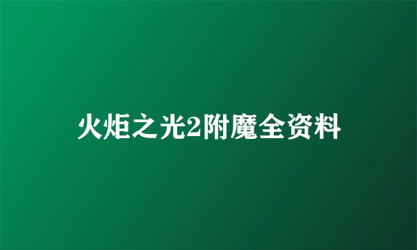 火炬之光2附魔全资料