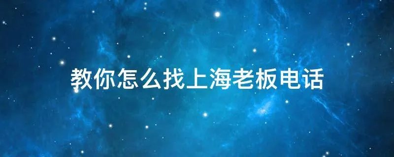 教你怎么找上海老板电话