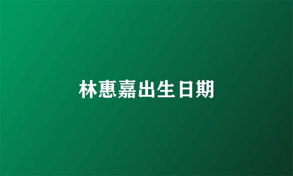 林惠嘉出生日期