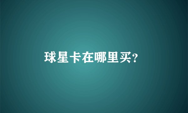 球星卡在哪里买？