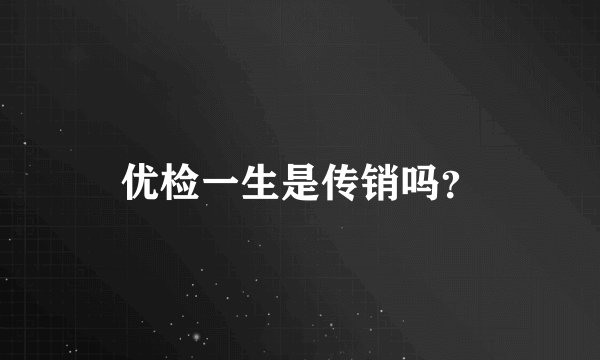 优检一生是传销吗？