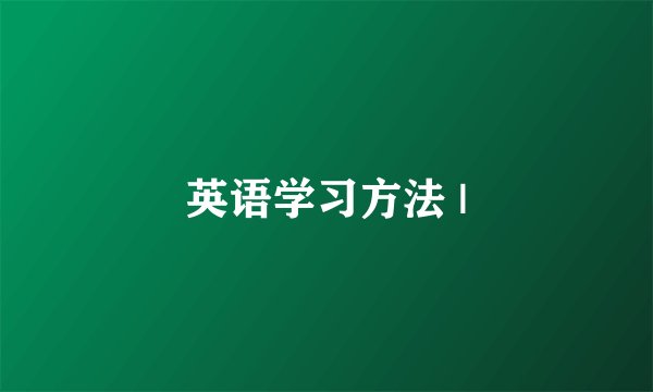 英语学习方法 |