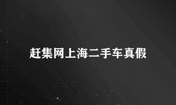 赶集网上海二手车真假