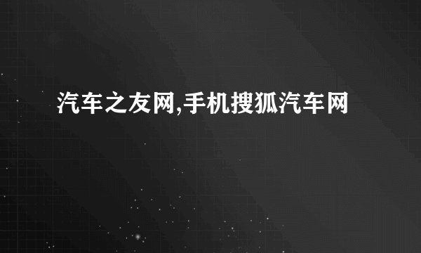 汽车之友网,手机搜狐汽车网