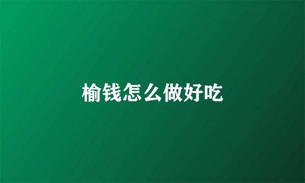 榆钱怎么做好吃