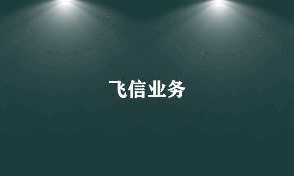 飞信业务